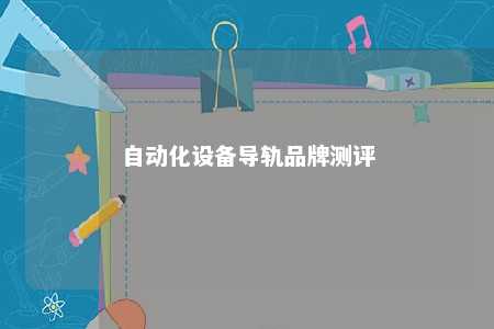 自动化设备导轨品牌测评 