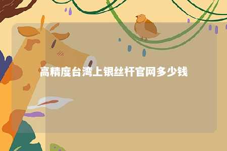 高精度台湾上银丝杆官网多少钱 